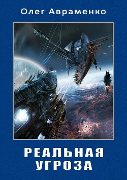Книга Реальная угроза