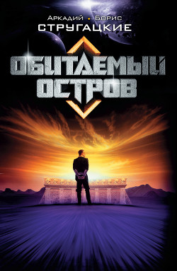 Книга Обитаемый остров (сборник)