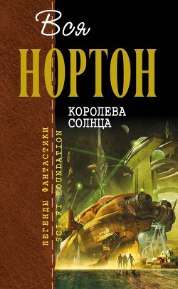 Книга Королева Солнца (сборник)