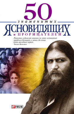 Книга 50 знаменитых прорицателей и ясновидящих