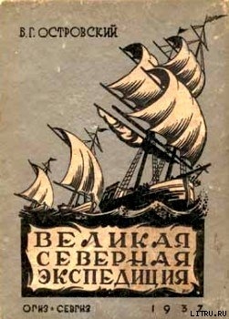 Книга Великая Северная экспедиция