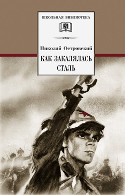 Книга Как закалялась сталь