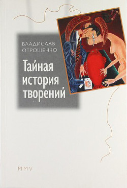 Книга Тайная история творений