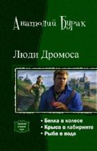 Книга Люди Дромоса. Трилогия (СИ)