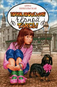 Книга Приключения чёрной таксы