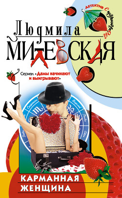 Книга Карманная женщина или Астрологический прогноз