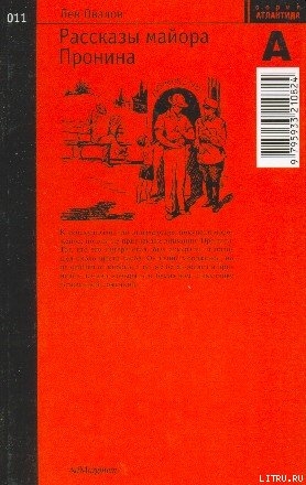 Книга Рассказы майора Пронина