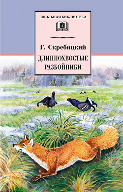 Книга Длиннохвостые разбойники (сборник)