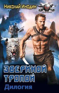 Книга Звериной тропой. Дилогия
