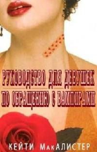 Книга Руководство для девушек по обращению с вампирами (ЛП)