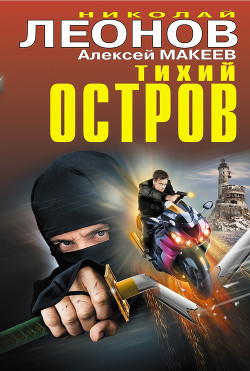 Книга Тихий остров (сборник)
