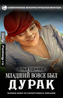 Книга Младший вовсе был дурак (СИ)