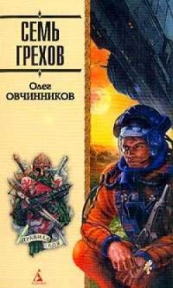 Книга Семь грехов радуги