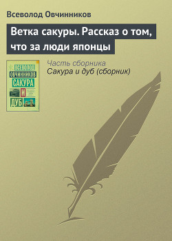 Книга Ветка сакуры