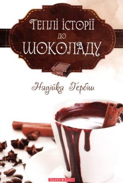 Книга Теплі історії до шоколаду