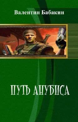 Книга Путь Анубиса (СИ)
