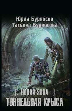 Книга Тоннельная крыса