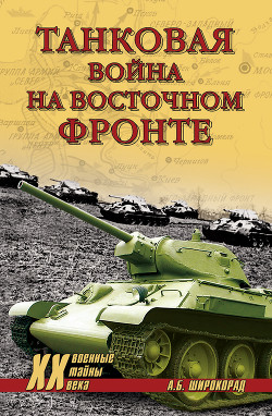 Книга Танковая война на Восточном фронте