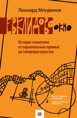 Книга Евклидово окно. История геометрии от параллельных прямых до гиперпространства