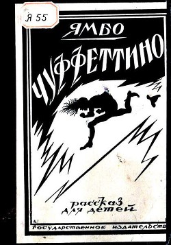 Книга Чуффеттино