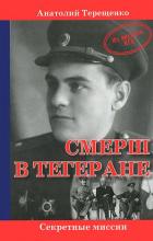 Книга СМЕРШ в Тегеране. Из архивов КГБ