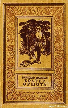 Книга Кратер Эршота
