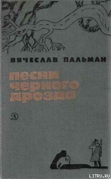 Книга Песни чёрного дрозда