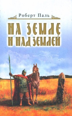 Книга И на земле и над землей