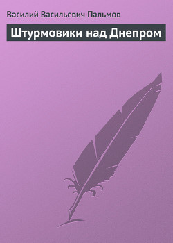 Книга Штурмовики над Днепром