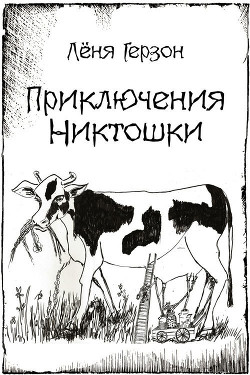 Книга Приключения Никтошки (сборник)