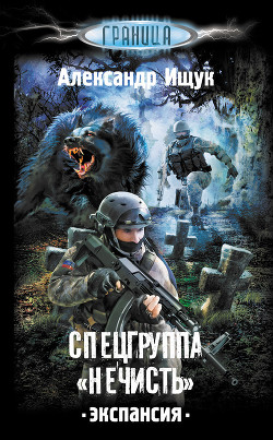 Книга Спецгруппа «Нечисть»