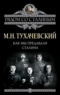 Книга Как мы предавали Сталина