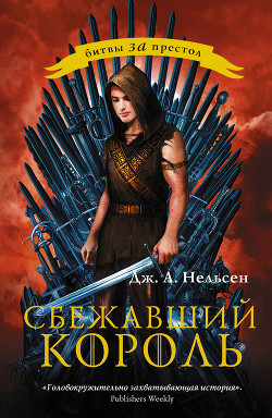 Книга Сбежавший король