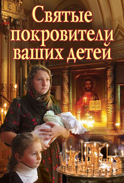 Книга Святые покровители ваших детей