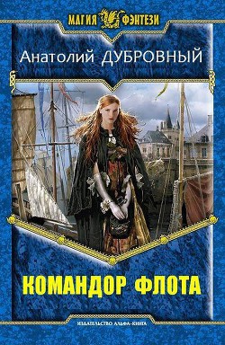 Книга Командор флота (СИ)