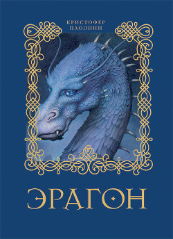 Книга Эрагон