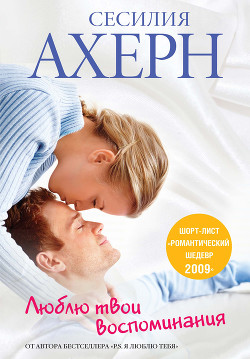 Книга Люблю твои воспоминания