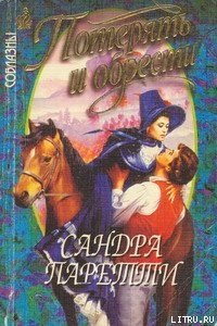 Книга Потерять и обрести