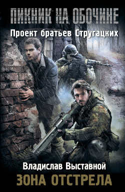 Книга Пикник на обочине. Зона отстрела