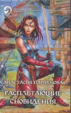 Книга Расплетающие Сновидения