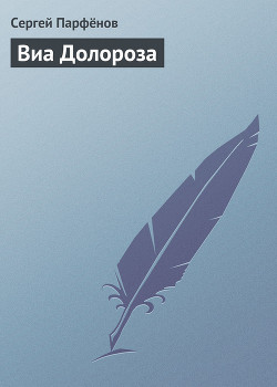 Книга Виа Долороза
