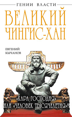 Книга Великий Чингис-хан. «Кара Господня» или «человек тысячелетия»?