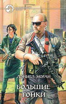 Книга Большие гонки