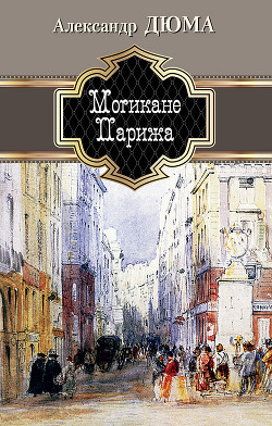 Книга Могикане Парижа