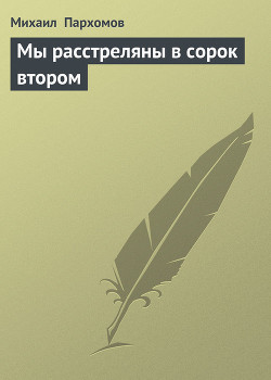 Книга Мы расстреляны в сорок втором