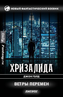 Книга Ветры перемен (СИ)