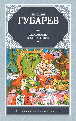 Книга Королевство кривых зеркал (сборник)