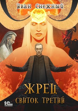 Книга Жрец (СИ)