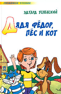 Книга Дядя Федор, пес и кот (Авторский сборник)