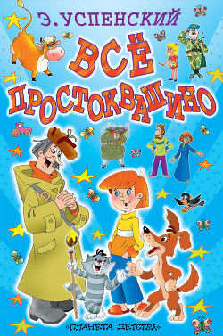 Книга Всё Простоквашино (сборник)